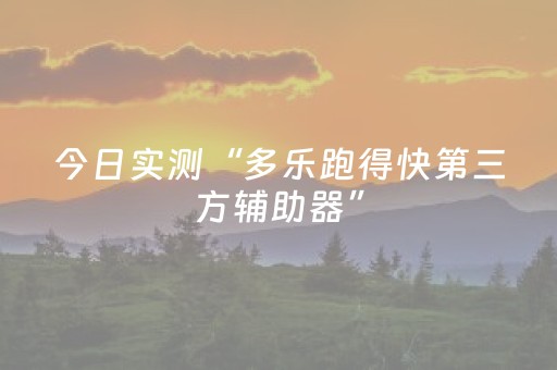软件神器爆赞!白金岛邵阳字牌其实是有透视软件挂(有挂技巧辅助器)