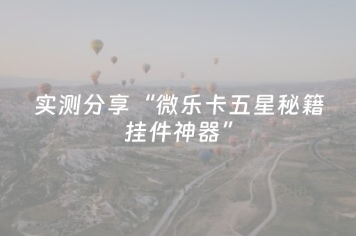 实测分享“微乐卡五星秘籍挂件神器”（详细透视教程）-哔哩哔哩