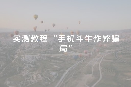 软件神器超棒!大唐麻将挂是真的(胜率到哪调)