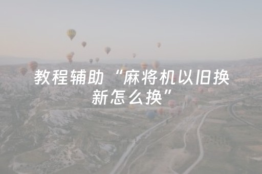绝赞软件工具!雀神广东麻将怎么让系统发好牌(怎么能让牌好一点)