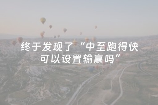 终于发现了“中至跑得快可以设置输赢吗”（详细透视教程）-哔哩哔哩