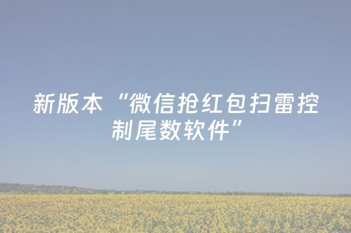 新版本“微信抢红包扫雷控制尾数软件”（详细透视教程）-哔哩哔哩