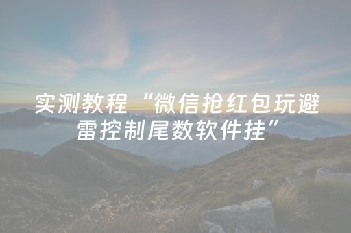 实测教程“微信抢红包玩避雷控制尾数软件挂”（详细透视教程）-哔哩哔哩