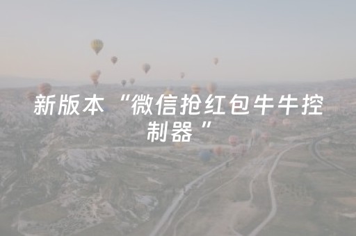 新版本“微信抢红包牛牛控制器 ”（详细透视教程）-哔哩哔哩