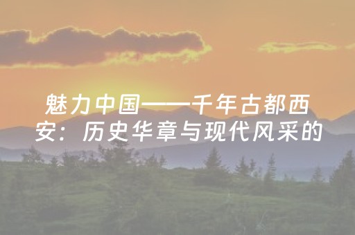 软件神器超优!中至鹰潭麻将其实是有挂的(能控制输赢吗)