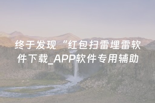终于发现“红包扫雷埋雷软件下载_APP软件专用辅助器”（详细透视教程）-哔哩哔哩