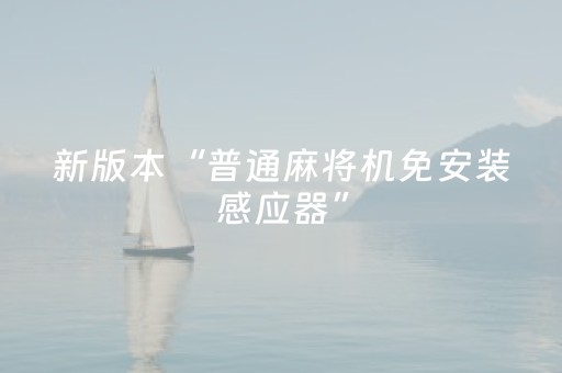 新版本“普通麻将机免安装感应器”（详细透视教程）-哔哩哔哩