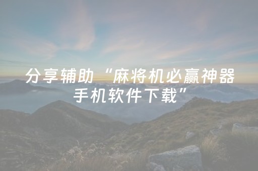 分享辅助“麻将机必赢神器手机软件下载”（详细透视教程）-哔哩哔哩