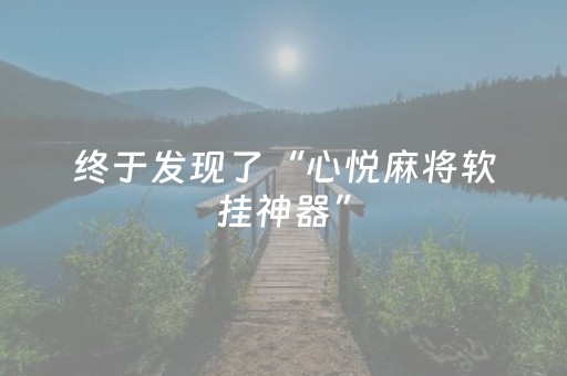 终于发现了“心悦麻将软挂神器”（详细透视教程）-哔哩哔哩