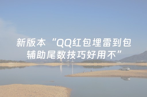 新版本“QQ红包埋雷到包辅助尾数技巧好用不”（详细透视教程）-哔哩哔哩