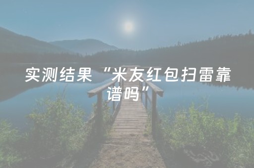 实测结果“米友红包扫雷靠谱吗”（详细透视教程）-哔哩哔哩