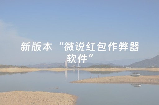新版本“微说红包作弊器软件”（详细透视教程）-哔哩哔哩