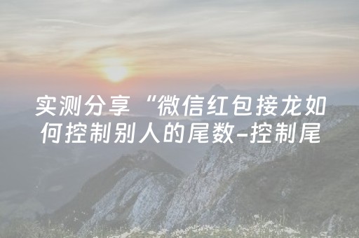 实测分享“微信红包接龙如何控制别人的尾数-控制尾”（详细透视教程）-哔哩哔哩
