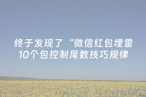 终于发现了“微信红包埋雷10个包控制尾数技巧规律”（详细透视教程）-哔哩哔哩