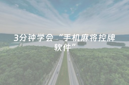 3分钟学会“手机麻将控牌软件”（详细透视教程）-哔哩哔哩