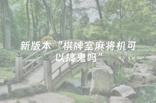 新版本“棋牌室麻将机可以搞鬼吗”（详细透视教程）-哔哩哔哩