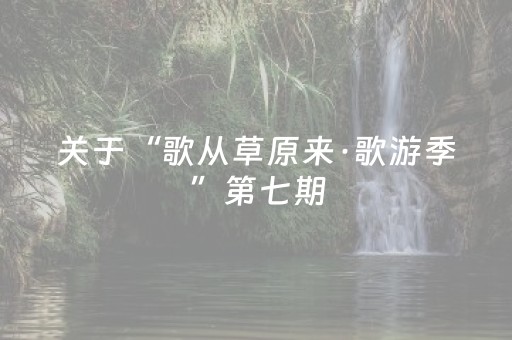 关于“歌从草原来·歌游季”第七期（翁牛特旗哈斯鲁古域站）活动期间实行临时交通管制的通告