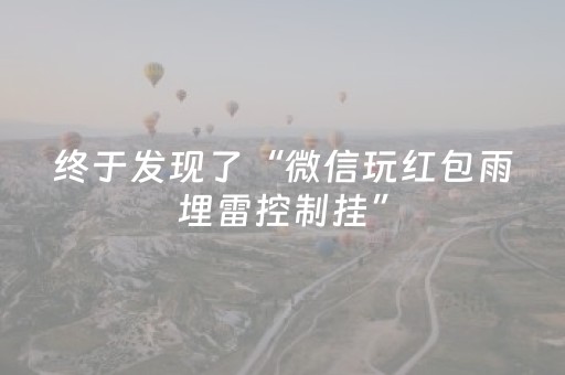 终于发现了“微信玩红包雨埋雷控制挂”（详细透视教程）-哔哩哔哩