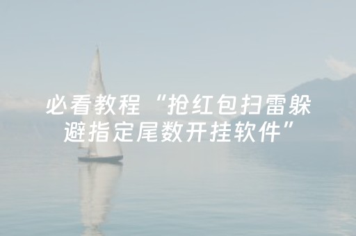 必看教程“抢红包扫雷躲避指定尾数开挂软件”（详细透视教程）-哔哩哔哩