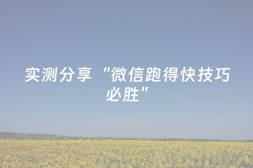 实测分享“微信跑得快技巧必胜”（详细开挂教程）-哔哩哔哩