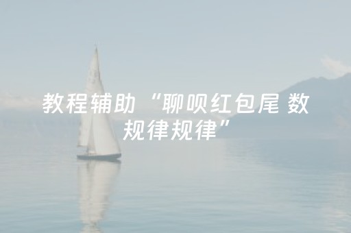 教程辅助“聊呗红包尾 数规律规律”（详细透视教程）-哔哩哔哩