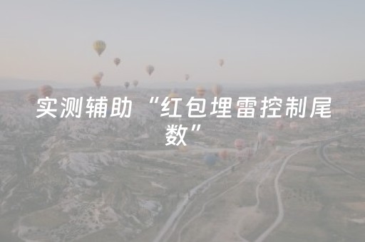 实测辅助“红包埋雷控制尾数”（详细透视教程）-哔哩哔哩