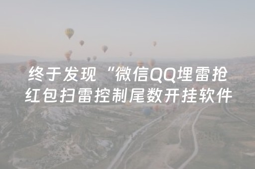 终于发现“微信QQ埋雷抢红包扫雷控制尾数开挂软件”（详细透视教程）-哔哩哔哩