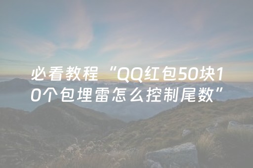 必看教程“QQ红包50块10个包埋雷怎么控制尾数”（详细透视教程）-哔哩哔哩