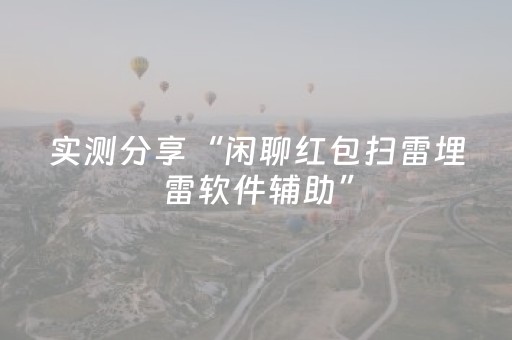 实测分享“闲聊红包扫雷埋雷软件辅助”（详细透视教程）-哔哩哔哩