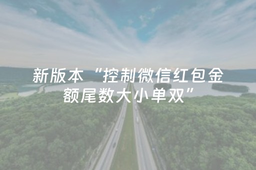 新版本“控制微信红包金额尾数大小单双”（详细透视教程）-哔哩哔哩