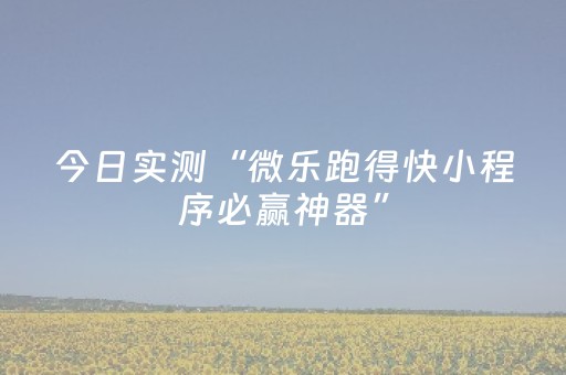 今日实测“微乐跑得快小程序必赢神器”（详细辅助教程）-哔哩哔哩