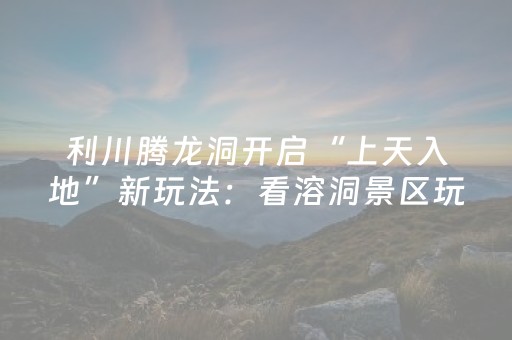 神器口碑爆棚!微乐宁夏麻将铺牌器购买(提高胜率方法)