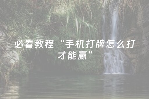 必看教程“手机打牌怎么打才能赢”（详细透视教程）-哔哩哔哩