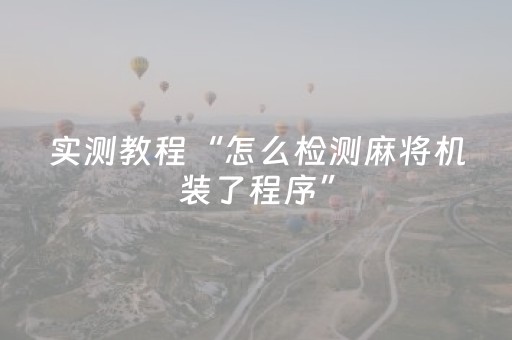 实测教程“怎么检测麻将机装了程序”（详细透视教程）-哔哩哔哩