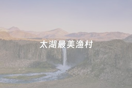 中央广电总台“心连心”艺术团赴西藏开展慰问演出