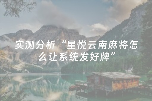 实测分析“星悦云南麻将怎么让系统发好牌”（详细辅助教程）-哔哩哔哩