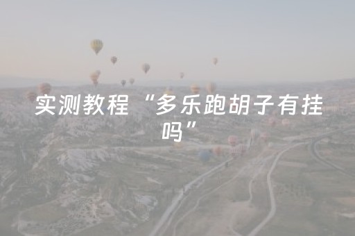 实测教程“多乐跑胡子有挂吗”（详细透视教程）-哔哩哔哩