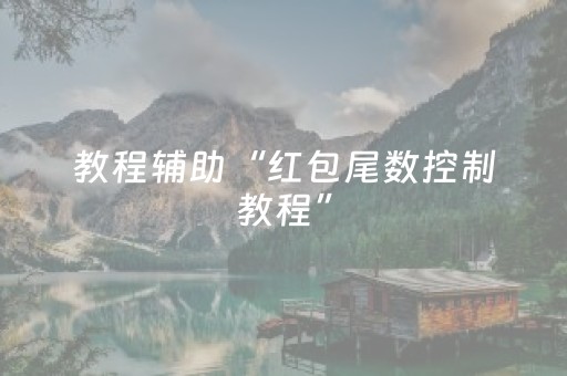 教程辅助“红包尾数控制教程”（详细透视教程）-哔哩哔哩