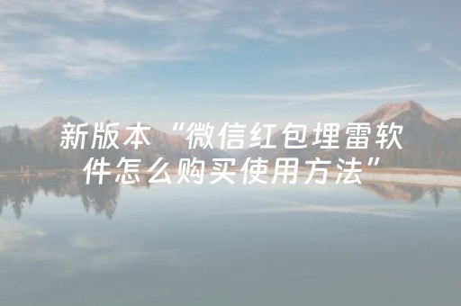 新版本“微信红包埋雷软件怎么购买使用方法”（详细透视教程）-哔哩哔哩