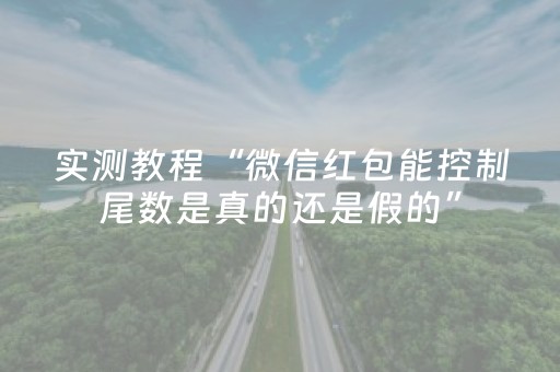 实测教程“微信红包能控制尾数是真的还是假的”（详细透视教程）-哔哩哔哩