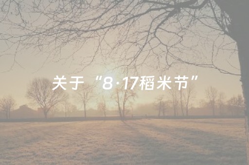 关于“8·17稻米节”，长白山最新发布！