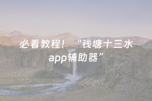 必看教程！“钱塘十三水app辅助器”（详细开挂教程）-哔哩哔哩