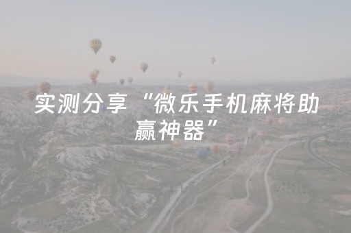 实测分享“微乐手机麻将助赢神器”（详细开挂教程）-哔哩哔哩