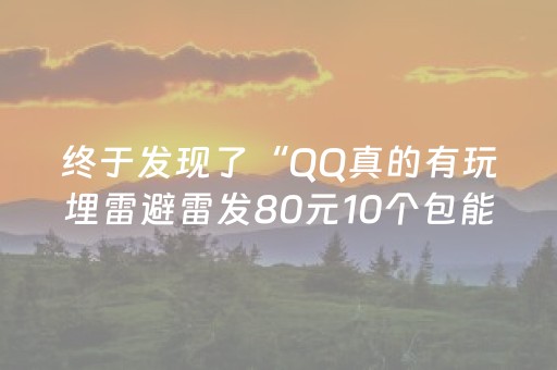 终于发现了“QQ真的有玩埋雷避雷发80元10个包能控制尾数”（详细透视教程）-哔哩哔哩