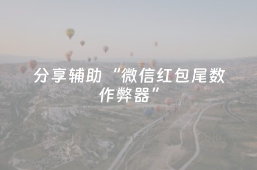 分享辅助“微信红包尾数作弊器”（详细透视教程）-哔哩哔哩