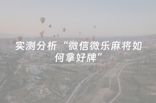 实测分析“微信微乐麻将如何拿好牌”（详细开挂教程）-哔哩哔哩