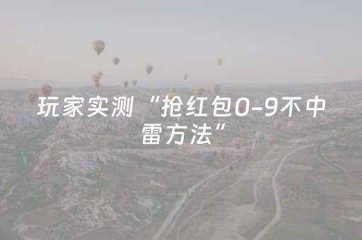 玩家实测“抢红包0-9不中雷方法”（详细透视教程）-哔哩哔哩