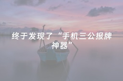 终于发现了“手机三公报牌神器”（详细透视教程）-哔哩哔哩