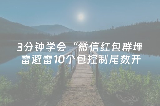 3分钟学会“微信红包群埋雷避雷10个包控制尾数开挂软件”（详细透视教程）-哔哩哔哩