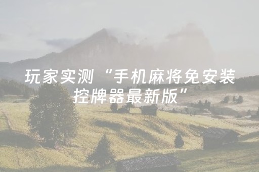 玩家实测“手机麻将免安装控牌器最新版”（详细透视教程）-哔哩哔哩